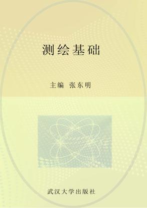 测绘基础 封面
