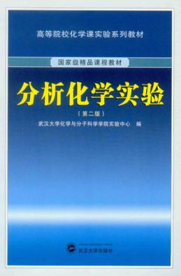 分析化学实验 封面