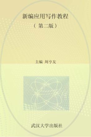 新编应用写作教程  第2版 封面