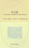 学习爱 与著名心理学专家贾晓明关于恋爱心理的对话 封面