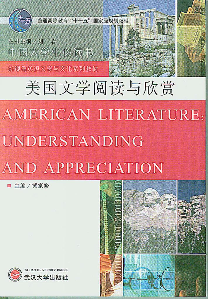 美国文学阅读与欣赏 封面