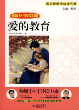 爱的教育 封面
