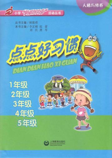 点点好习惯  三年级 封面