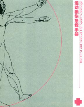 运动损伤急救手册 封面