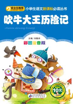 吹牛大王历险记 封面