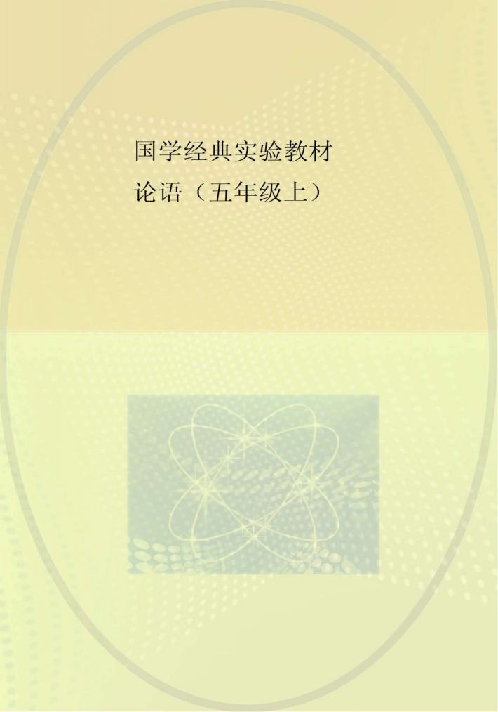 国学经典实验教材 论语 五年级 上 封面