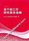 2013老干部工作研究报告选编 封面