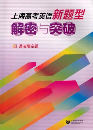 上海高考英语新题型解密与突破 封面