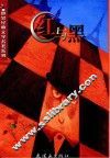 世界经典文学名著系列  红与黑 封面