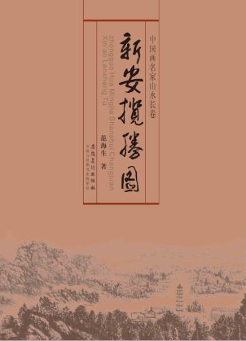 新安揽胜图 封面