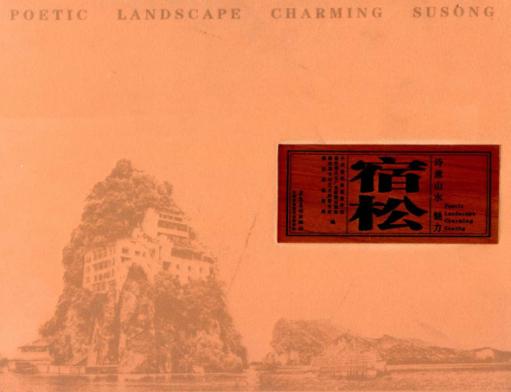 诗意山水  魅力宿松 封面