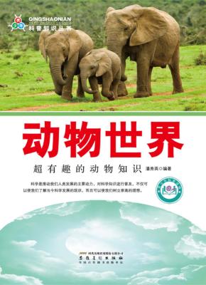 动物世界  超有趣的动物知识 封面