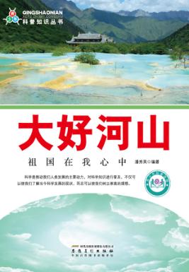 大好河山  祖国在我心中 封面