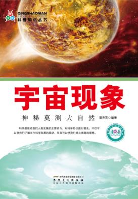 宇宙现象  神秘莫测大自然 封面