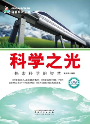 科学之光  探索科学的智慧 封面
