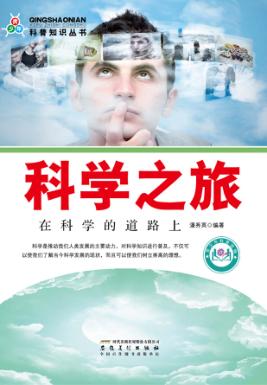 科学之旅 封面