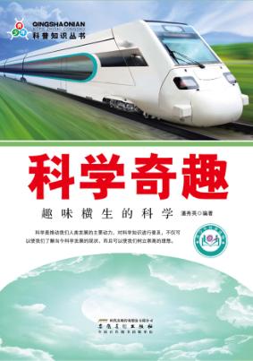科学奇趣  趣味横生的科学 封面