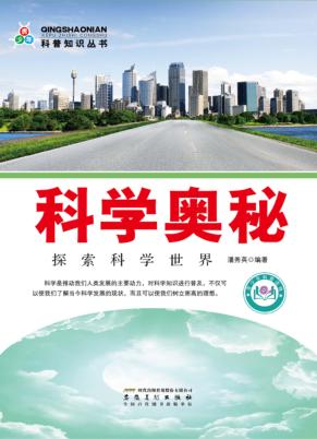 科学奥秘  探索科学世界 封面