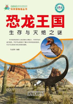 恐龙王国 生存与灭绝之谜 封面