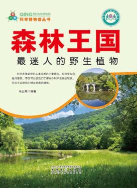 森林王国  最迷人的野生植物 封面