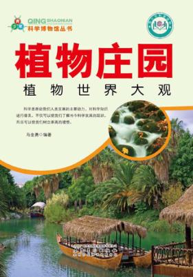 植物庄园 植物世界大观 封面
