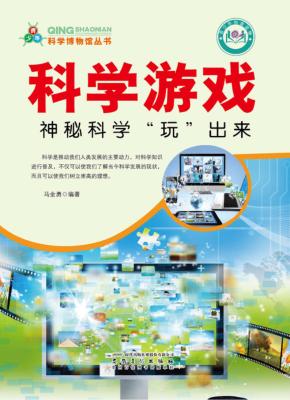 科学游戏  神秘科学“玩”出来 封面