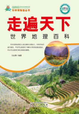 走遍天下 世界地理百科 封面