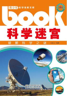 科学迷宫  破解科学之谜 封面