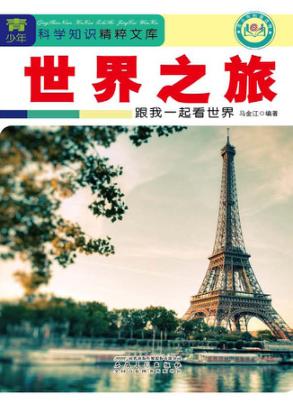 世界之旅 封面