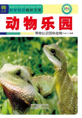 动物乐园  带你认识百科动物 封面