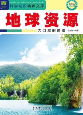 地球资源 大自然的馈赠 封面