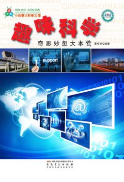 趣味科学  奇思妙想大本营 封面