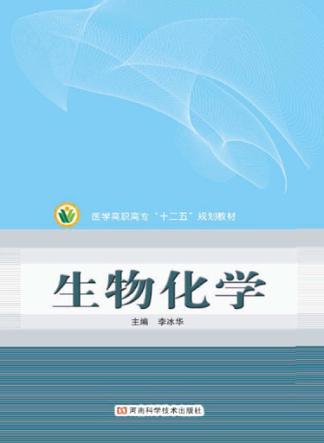 医学高职高专“十二五”规划教材 生物化学 封面