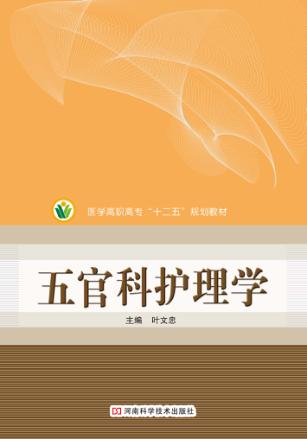 医学高职高专“十二五”规划教材  五官科护理学 封面