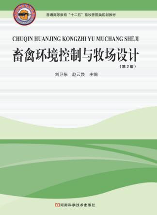 畜禽环境控制与牧场设计 封面
