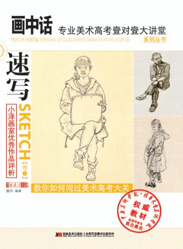 小泽画室优秀作品评析  速写  1 封面