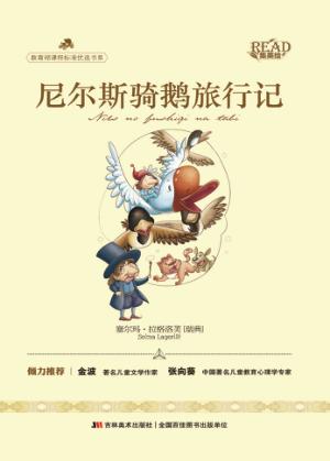 尼尔斯骑鹅旅行记 封面