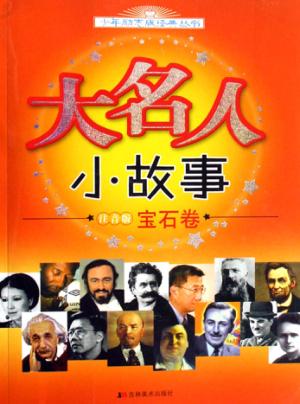 大名人  小故事  注音版  宝石卷 封面