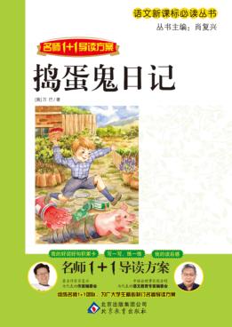 名师1+1导读方案  捣蛋鬼日记 封面