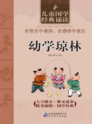 儿童国学经典诵读  幼学琼林 封面