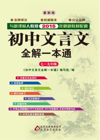 初中文言文全解一本通  新课标人教版 封面