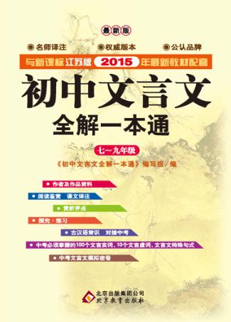 初中文言文全解一本通  新课标  七-九年级  2015年春季江苏版 封面