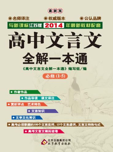 高中文言文全解一本通  新课标江苏版 封面