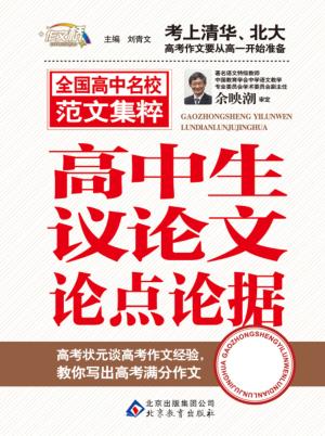 高中生议论文论点论据精华 封面