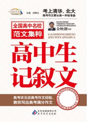 高中生记叙文精华 封面