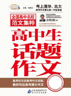 高中生话题作文精华 封面