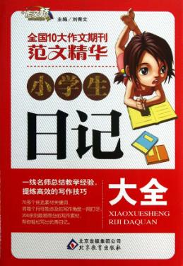 小学生日记大全 封面