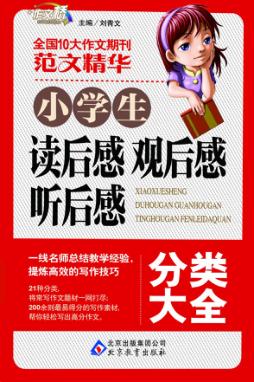 小学生读后感观后感听后感分类大全 封面