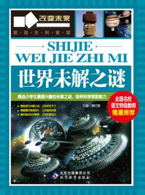 学习改变未来  世界未解之谜 封面
