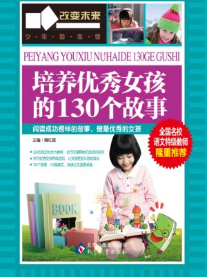 培养优秀女孩的130个故事 封面